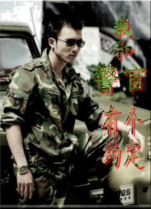 我和警官有個約定