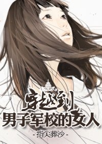 穿越之半机甲时代-穿越到男子军校的女人