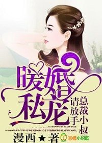 暖婚私宠,总裁小叔请放手