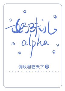 奶味兒alpha