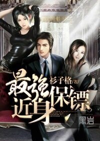 最强近身保镖