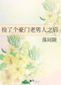 捡了个豪门老男人之后