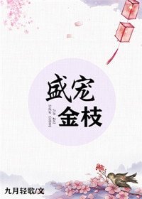 盛宠金枝