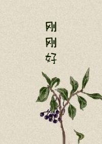 刚刚好