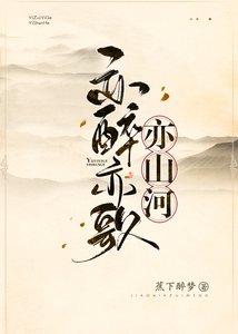 亦醉亦歌亦山河