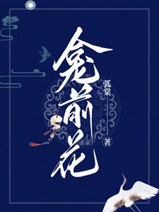 龛前花