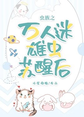 蟲族之萬人迷雄蟲甦醒後