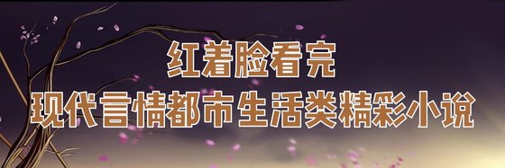 推薦現代言情/都市生活類精彩小説: 41本