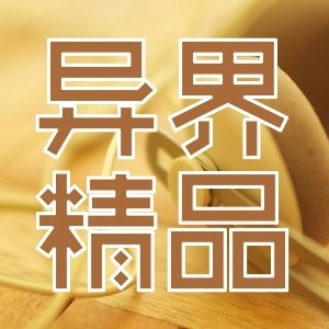 印象深刻！二刷玄幻異界小説