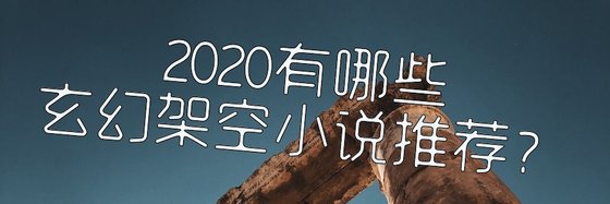 2020有哪些玄幻架空小説推薦？