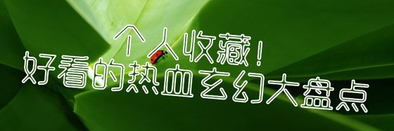 個人收藏！好看的熱血玄幻大盤點