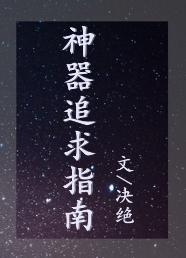 神器追求指南