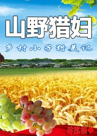 鄉村小子獵美記：山野獵婦