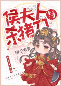 逐玉/侯夫人與殺豬刀