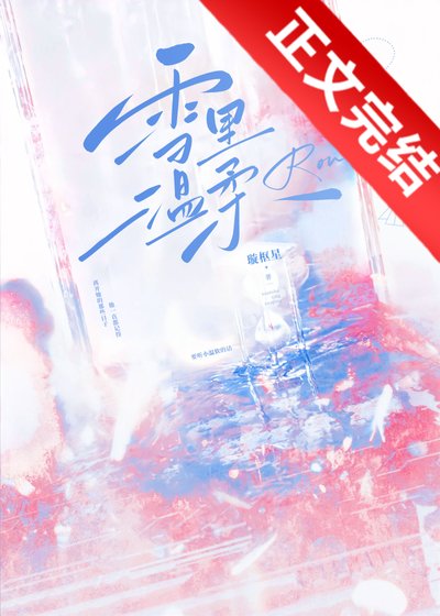 雪里温柔