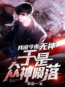 我説今夜無神，於是眾神隕落