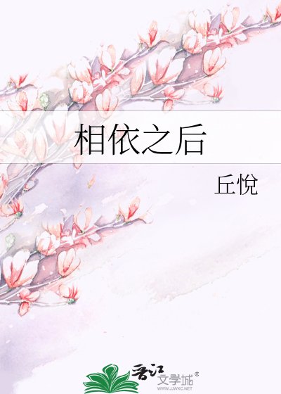 相依之后