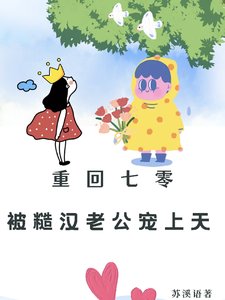 重回七零：被糙汉老公宠上天