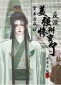 穿書後我被美慘強反派掰彎了