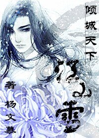 江山雪.傾城天下/沐雪書